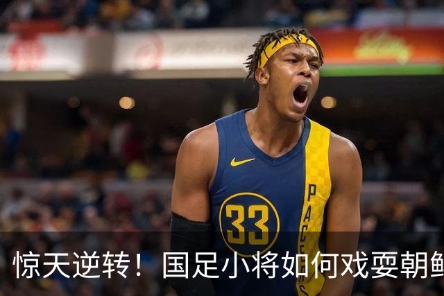 惊天逆转！国足小将如何戏耍朝鲜队